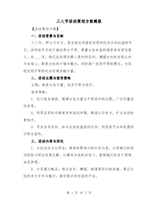 三八节活动策划方案模版(3篇)