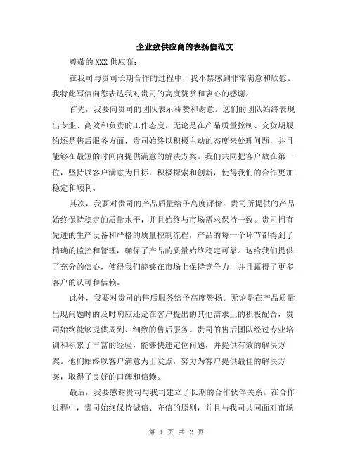 企业致供应商的表扬信范文
