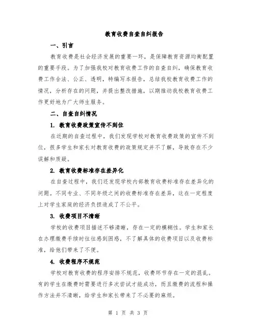 教育收费自查自纠报告