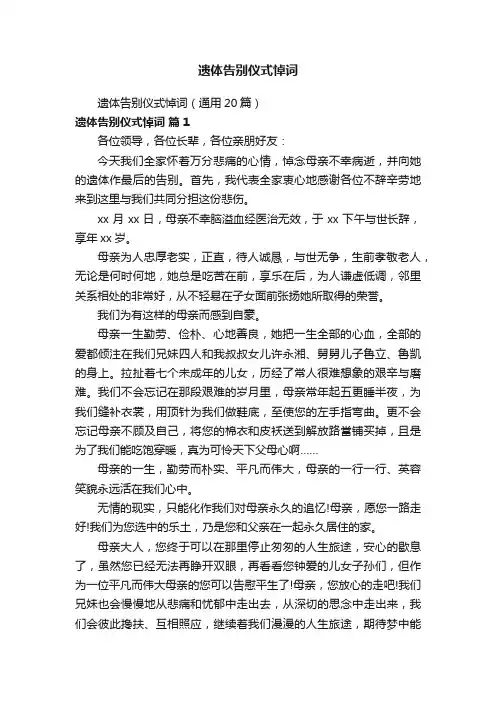 遗体告别仪式悼词