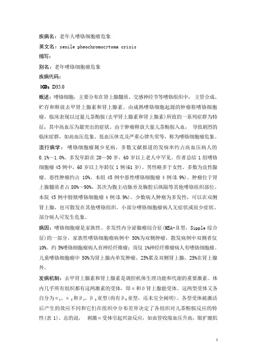 老年人嗜铬细胞瘤危象疾病详解