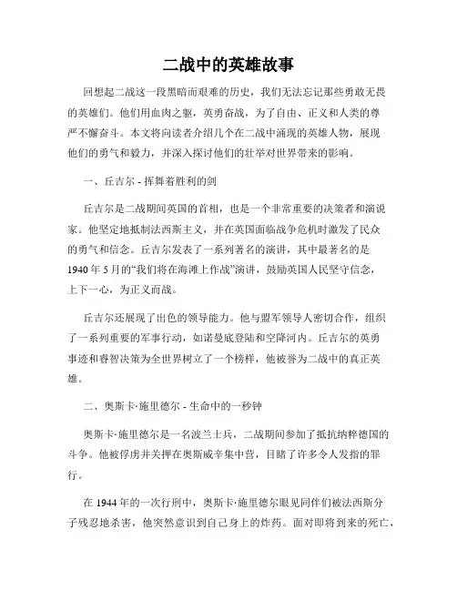 二战中的英雄故事