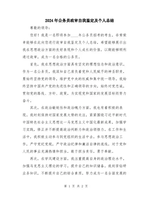 2024年公务员政审自我鉴定及个人总结