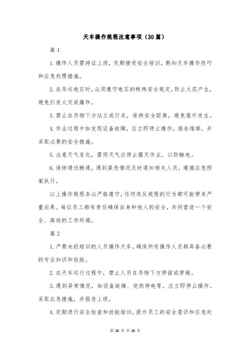 天车操作规程注意事项(30篇)