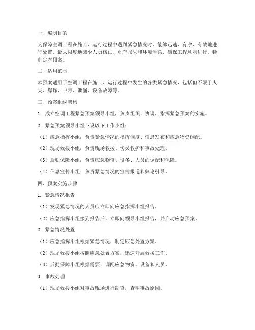 空调工程紧急预案措施