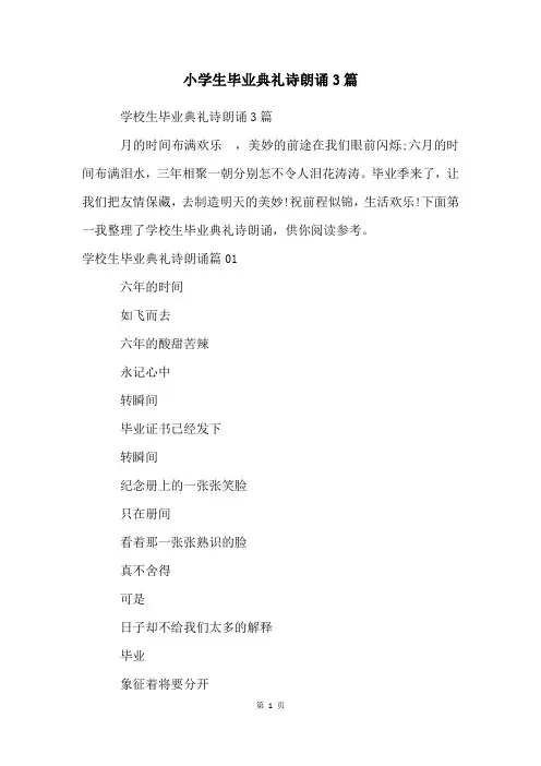 小学生毕业典礼诗朗诵3篇
