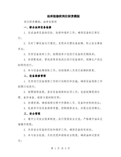 油库检修班岗位职责模版