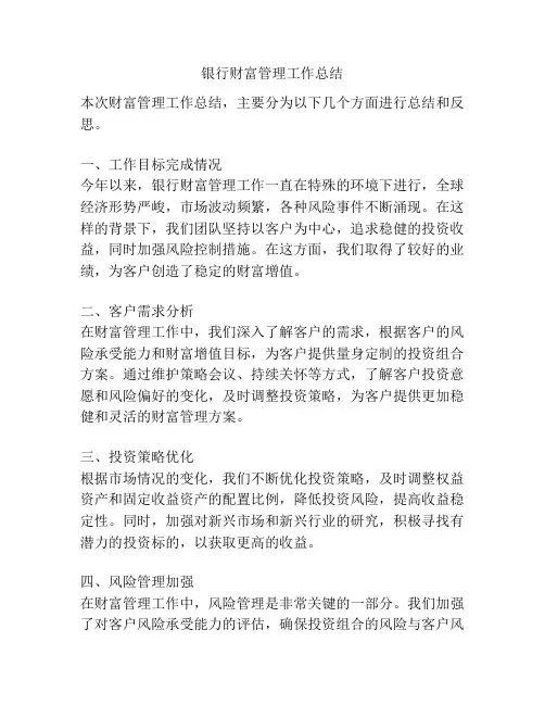 银行财富管理工作总结