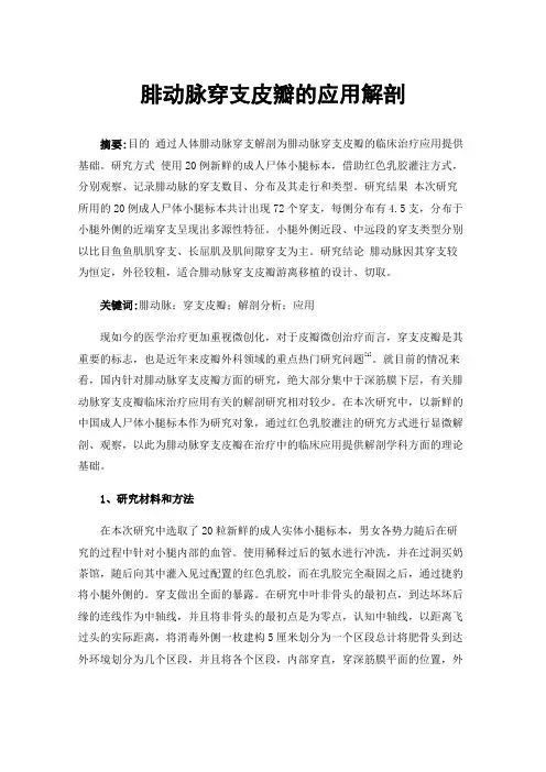 腓动脉穿支皮瓣的应用解剖