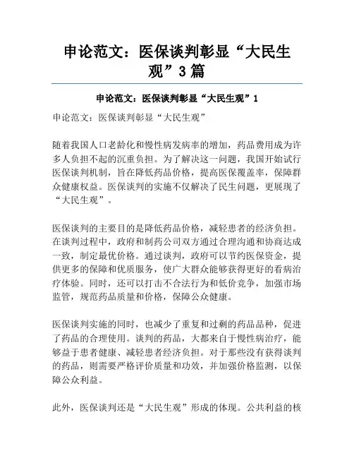 申论范文：医保谈判彰显“大民生观”3篇