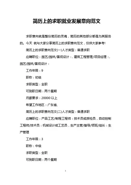 简历上的求职就业发展意向范文