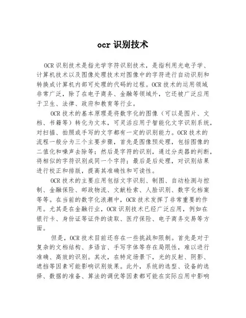 ocr识别技术3篇