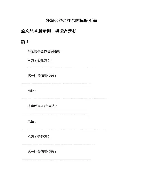 外派劳务合作合同模板4篇