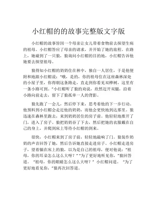 小红帽的的故事完整版文字版