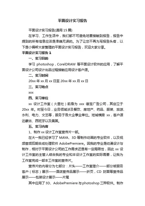 平面设计实习报告（通用15篇）