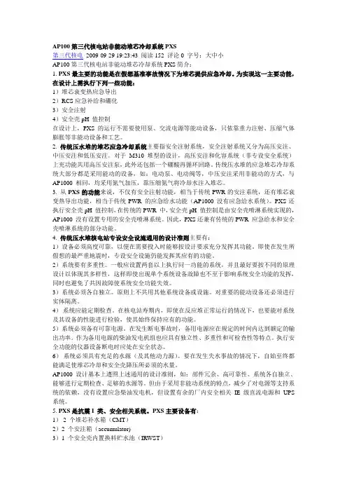 AP1000第三代核电站非能动堆芯冷却系统PXS