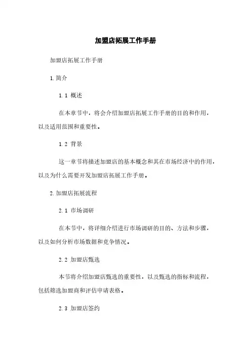加盟店拓展工作手册