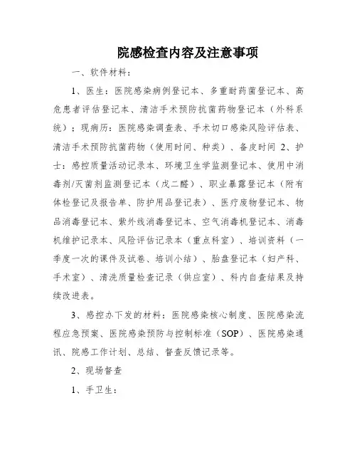 院感检查内容及注意事项