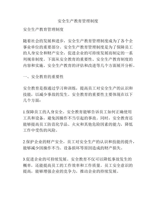 安全生产教育管理制度