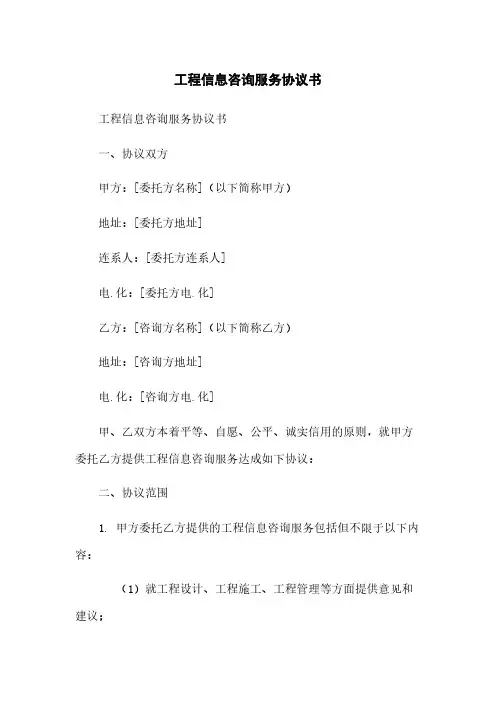 工程信息咨询服务协议书