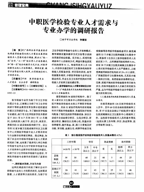 中职医学检验专业人才需求与专业办学的调研报告