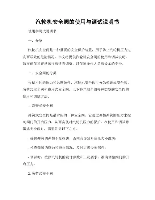 汽轮机安全阀的使用与调试说明书