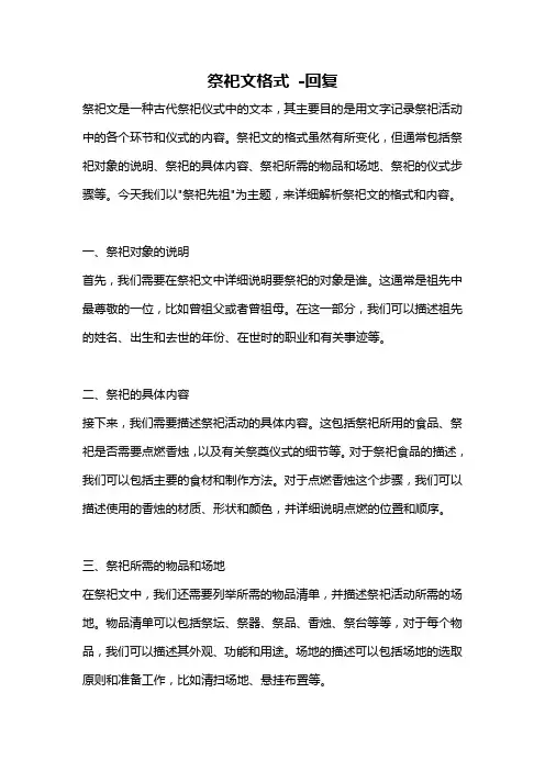 祭祀文格式 -回复