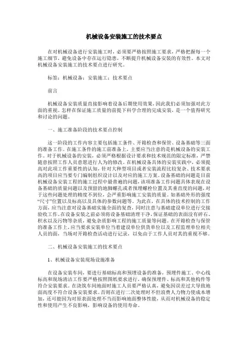 机械设备安装施工的技术要点