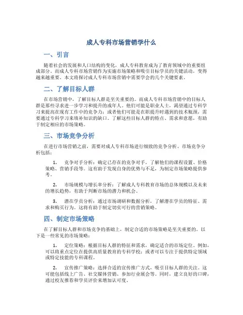 成人专科市场营销学什么