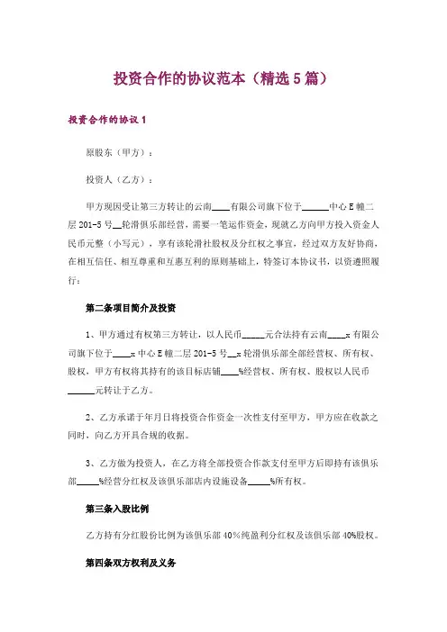 投资合作的协议范本(精选5篇)