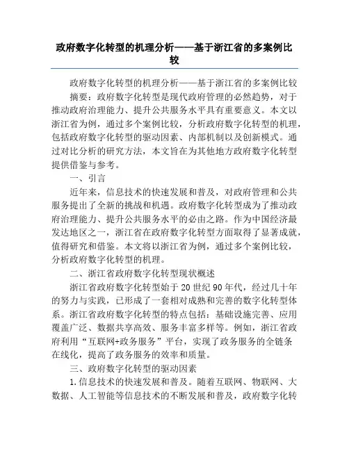 政府数字化转型的机理分析——基于浙江省的多案例比较