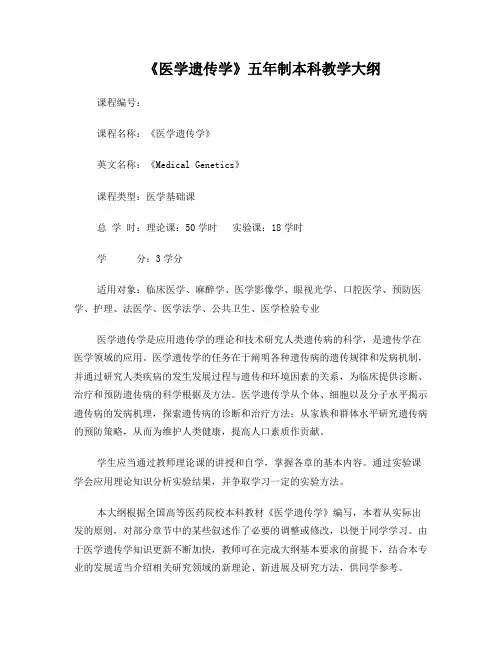 五年制本科《医学遗传学学》教学大纲