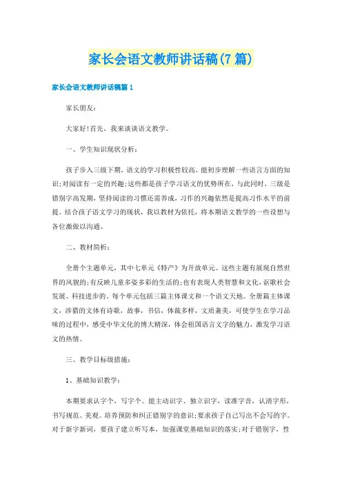 家长会语文教师讲话稿(7篇)