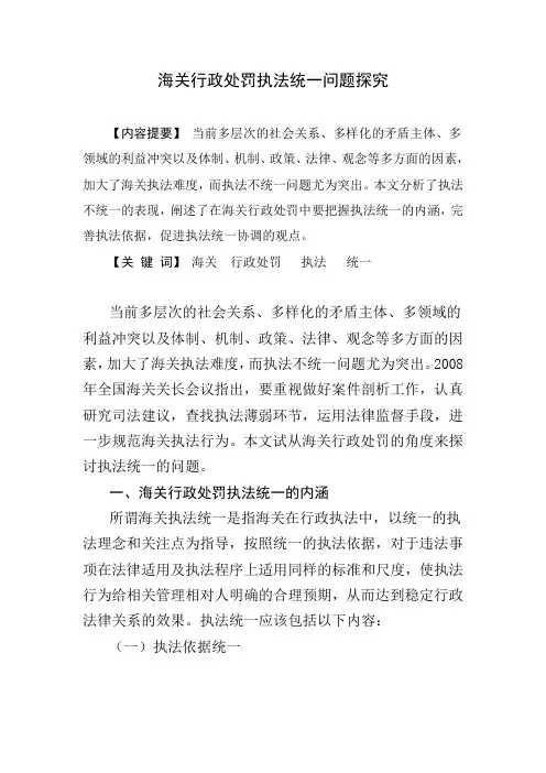 海关行政处罚执法统一问题探究