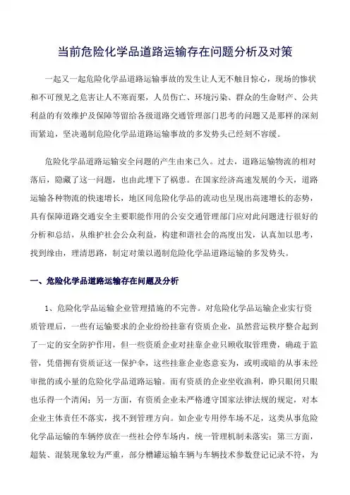 推荐-当前危险化学品道路运输存在问题分析及对策