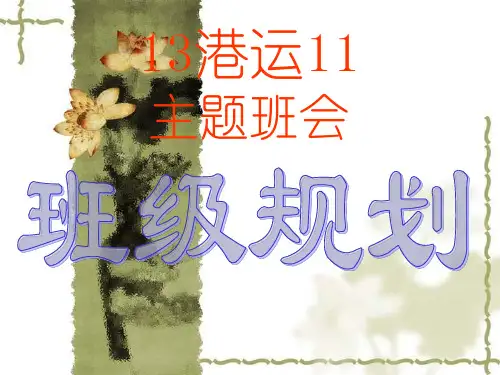 我的大学我做主__大学主题班会ppt