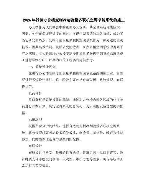 2024年浅谈办公楼变制冷剂流量多联机空调节能系统的施工