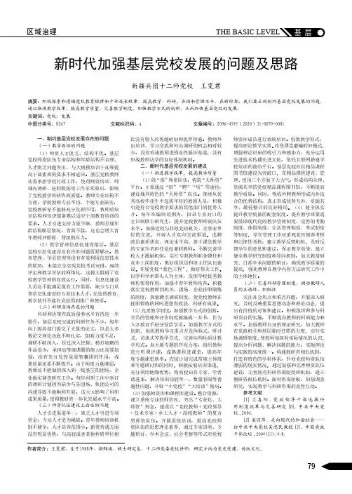 新时代加强基层党校发展的问题及思路