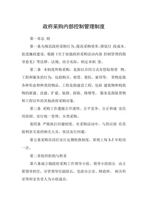 政府采购内部控制管理制度(1)