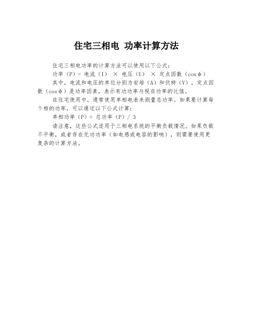 住宅三相电 功率计算方法