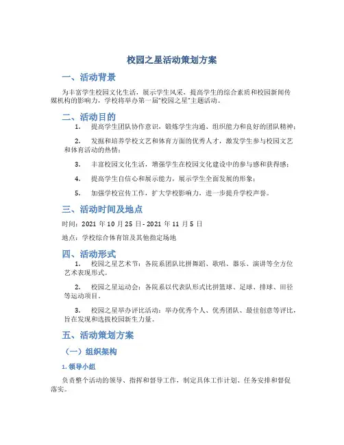 校园之星活动策划方案