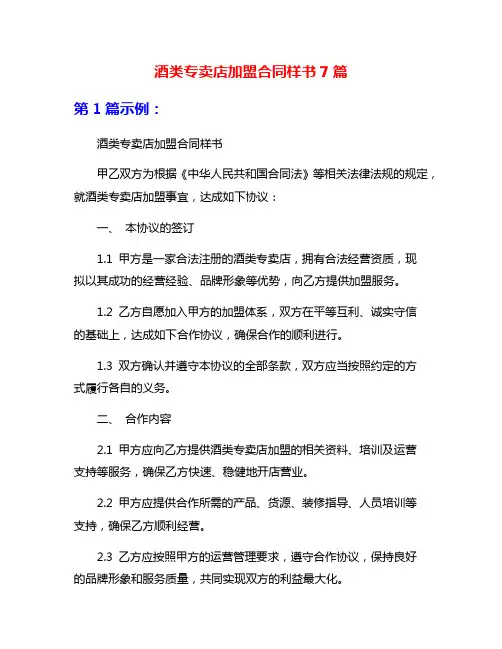 酒类专卖店加盟合同样书7篇