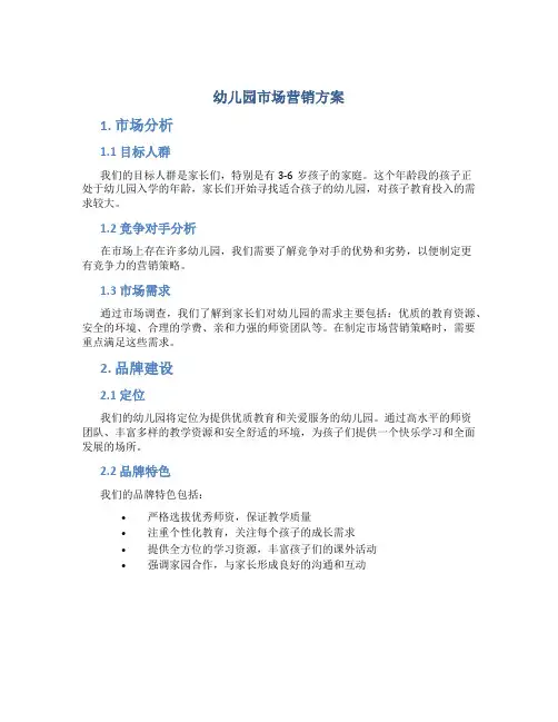 幼儿园市场营销方案