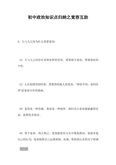 中考资料-初中政治知识点归纳之宽容互助