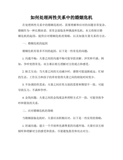 如何处理两性关系中的婚姻危机
