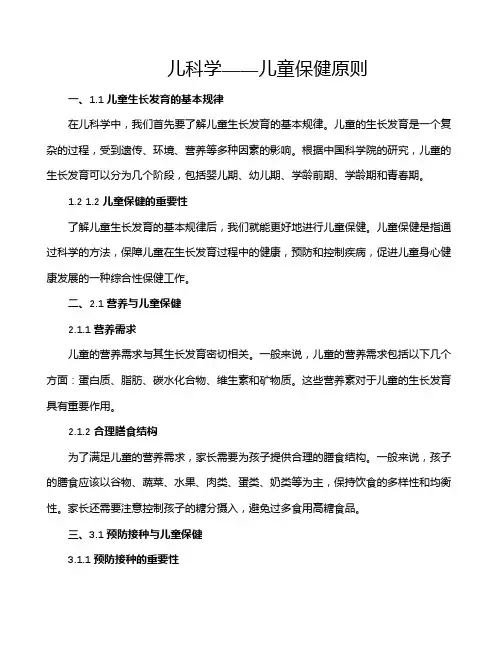 儿科学——儿童保健原则