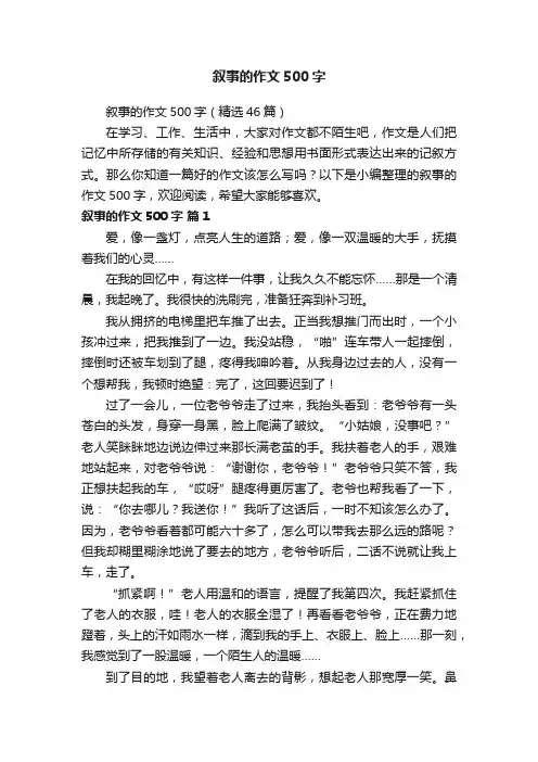 叙事的作文500字（精选46篇）