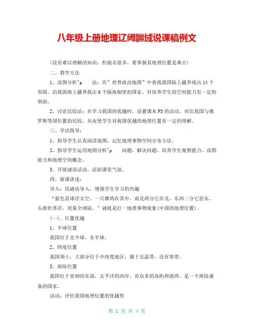八年级上册地理辽阔疆域说课稿例文