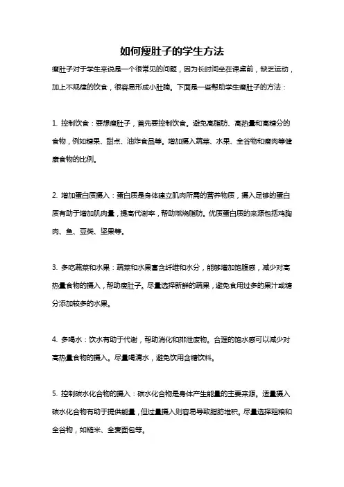 如何瘦肚子的学生方法