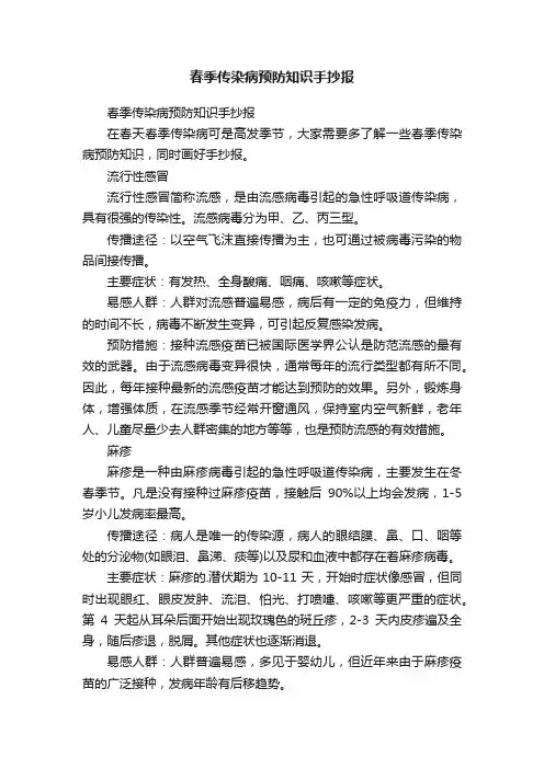 春季传染病预防知识手抄报